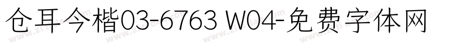 仓耳今楷03-6763 W04字体转换